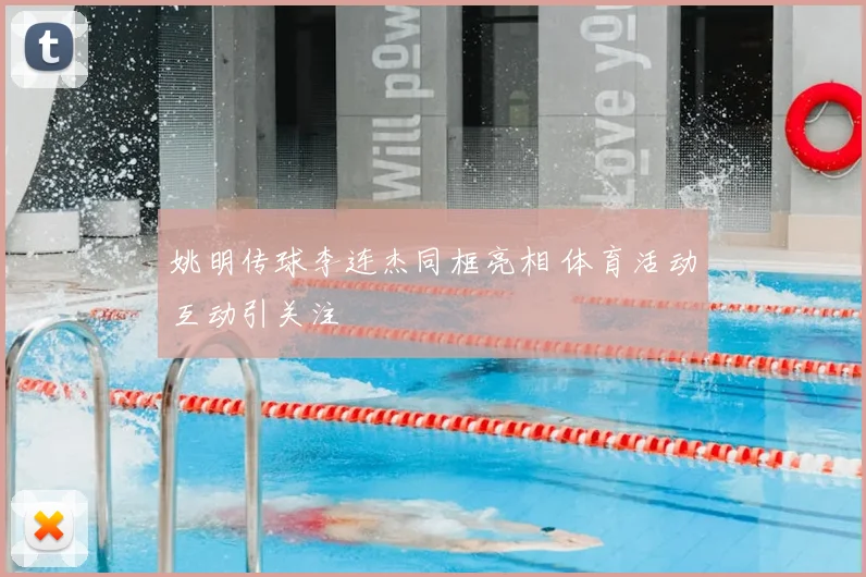 姚明传球李连杰同框亮相 体育活动互动引关注